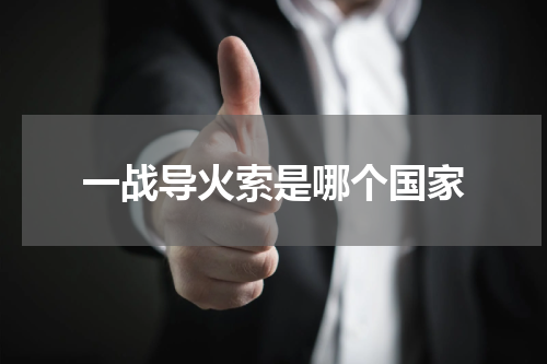 一战导火索是哪个国家
