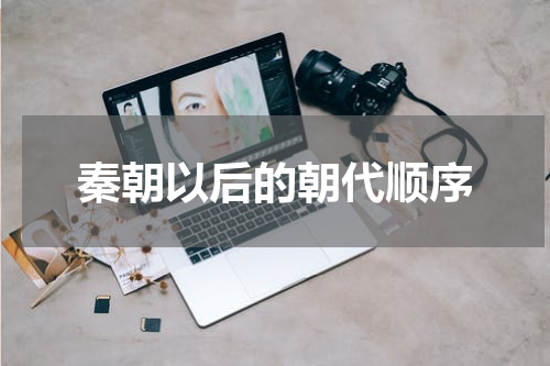秦朝以后的朝代顺序