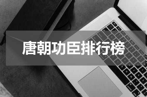 唐朝功臣排行榜