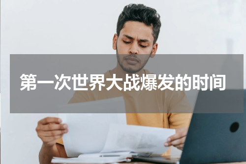 第一次世界大战爆发的时间