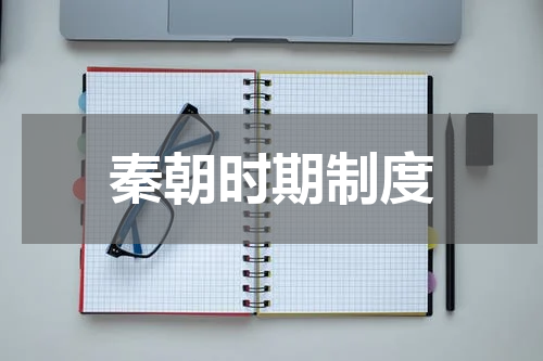 秦朝时期制度