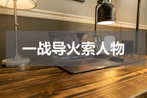 一战导火索人物
