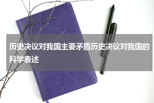 历史决议对我国主要矛盾历史决议对我国的科学表述