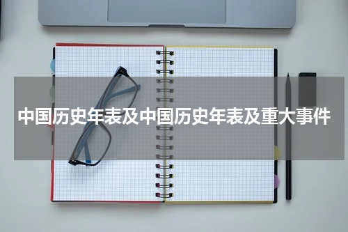 中国历史年表及中国历史年表及重大事件