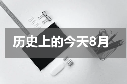 历史上的今天8月