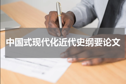 中国式现代化近代史纲要论文