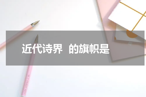 近代诗界  的旗帜是