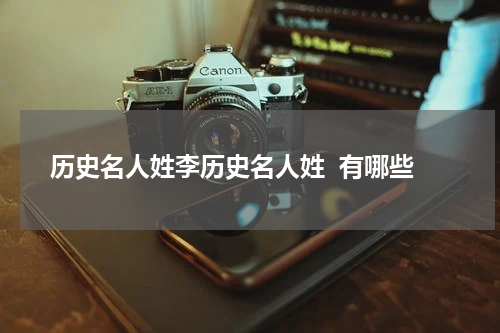 历史名人姓李历史名人姓  有哪些