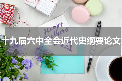 十九届六中全会近代史纲要论文