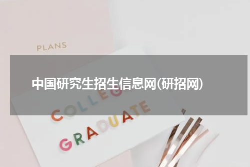 中国研究生招生信息网(研招网)