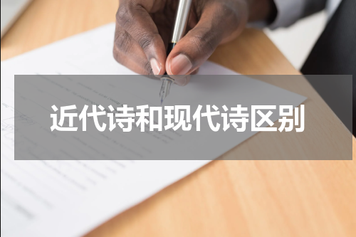 近代诗和现代诗区别
