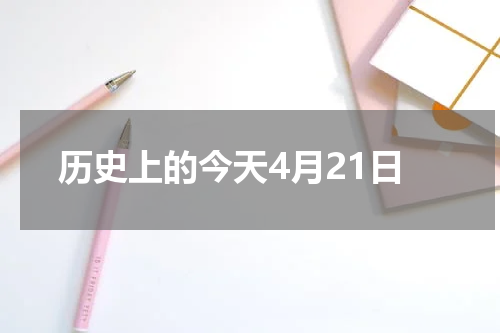 历史上的今天4月21日
