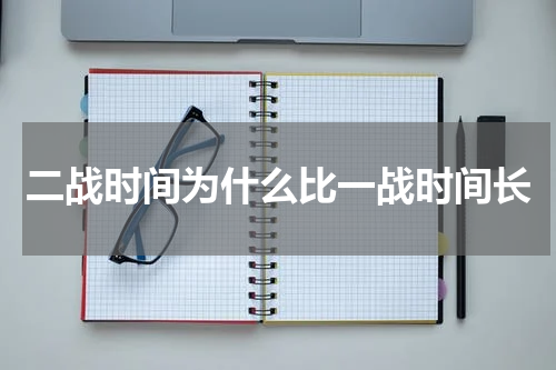 二战时间为什么比一战时间长