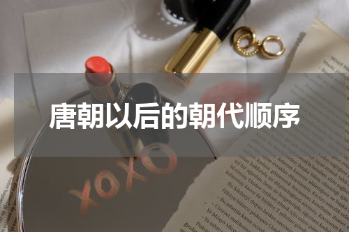 唐朝以后的朝代顺序