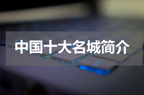 中国十大名城简介