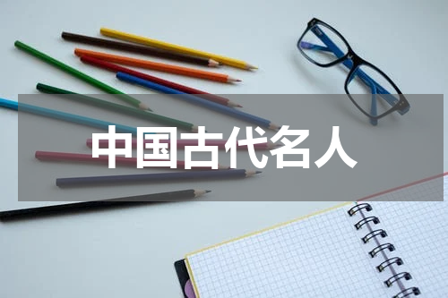 中国古代名人