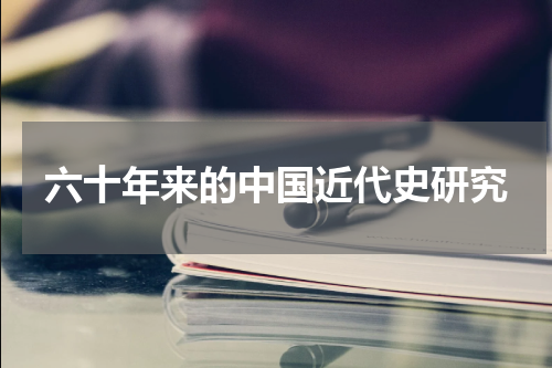 六十年来的中国近代史研究