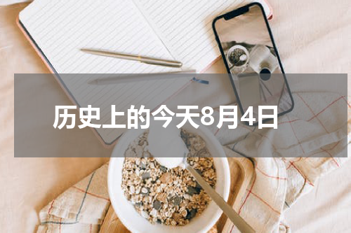 历史上的今天8月4日