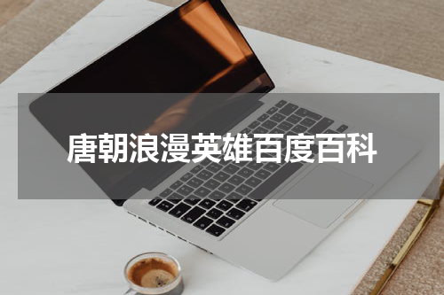 唐朝浪漫英雄百度百科
