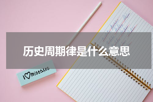 历史周期律是什么意思