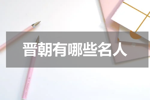 晋朝有哪些名人