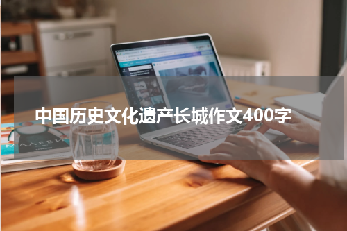 中国历史文化遗产长城作文400字
