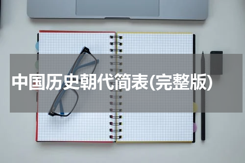 中国历史朝代简表(完整版)