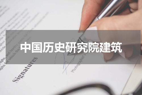 中国历史研究院建筑