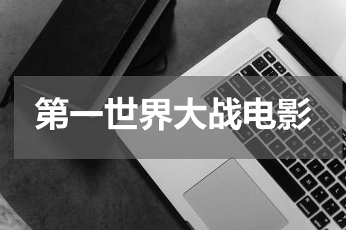 第一世界大战电影