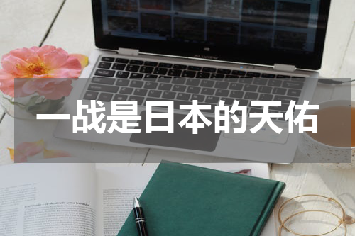 一战是日本的天佑