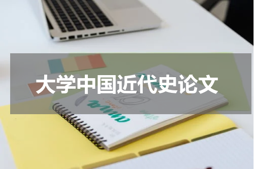 大学中国近代史论文