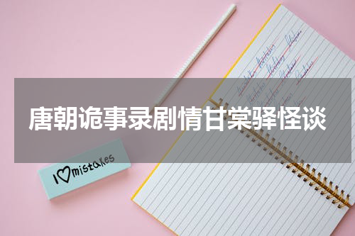 唐朝诡事录剧情甘棠驿怪谈