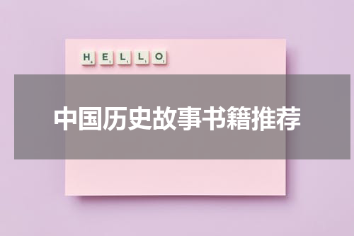 中国历史故事书籍推荐