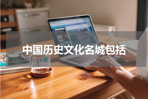 中国历史文化名城包括