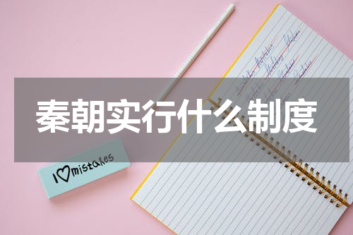 秦朝实行什么制度