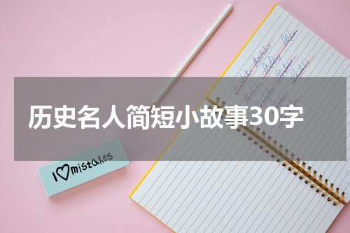 历史名人简短小故事30字