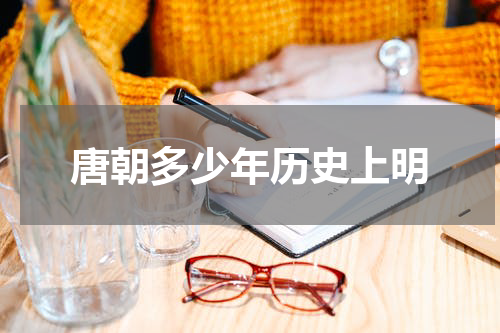 唐朝多少年历史上明