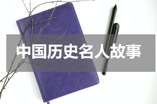 中国历史名人故事