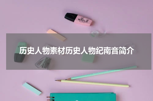 历史人物素材历史人物纪南音简介