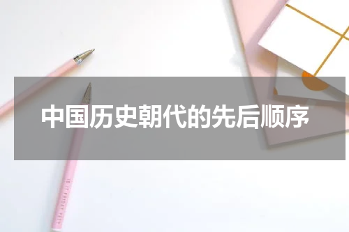 中国历史朝代的先后顺序
