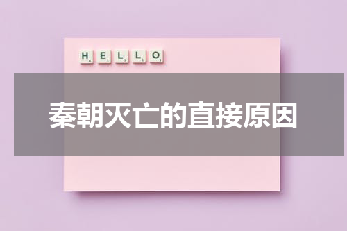 秦朝灭亡的直接原因