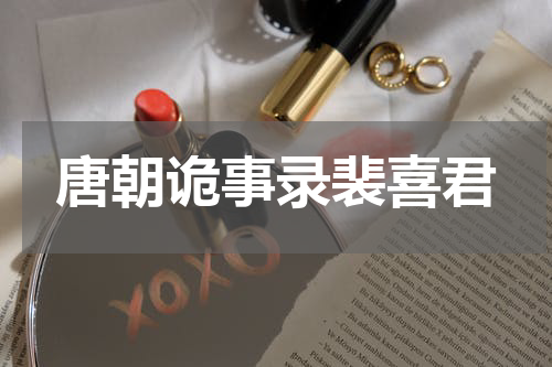 唐朝诡事录裴喜君