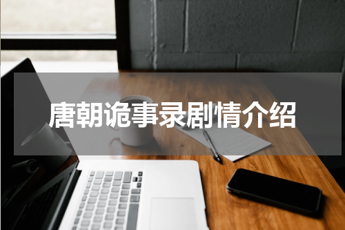唐朝诡事录剧情介绍