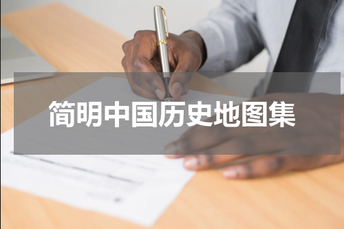 简明中国历史地图集