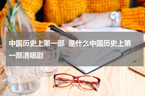 中国历史上第一部  是什么中国历史上第一部清唱剧