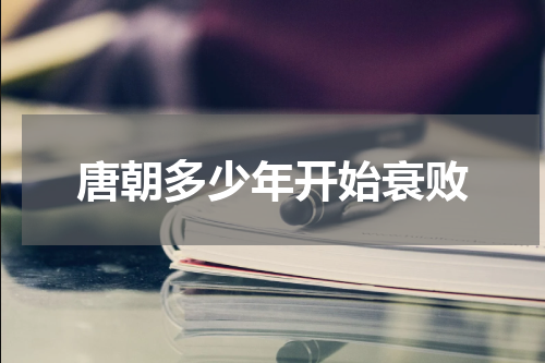 唐朝多少年开始衰败