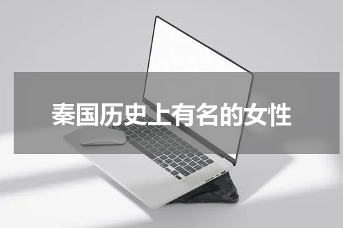 秦国历史上有名的女性