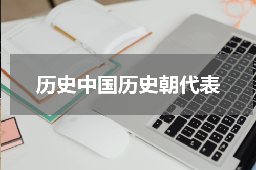 历史中国历史朝代表