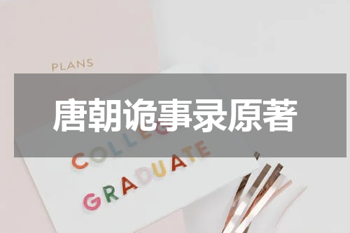 唐朝诡事录原著