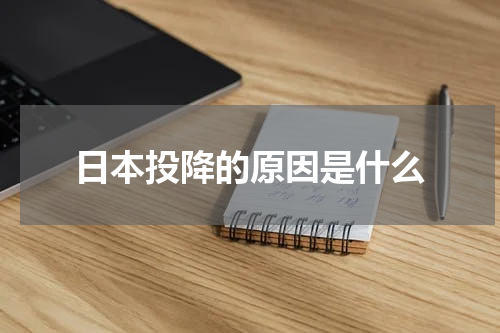 日本投降的原因是什么